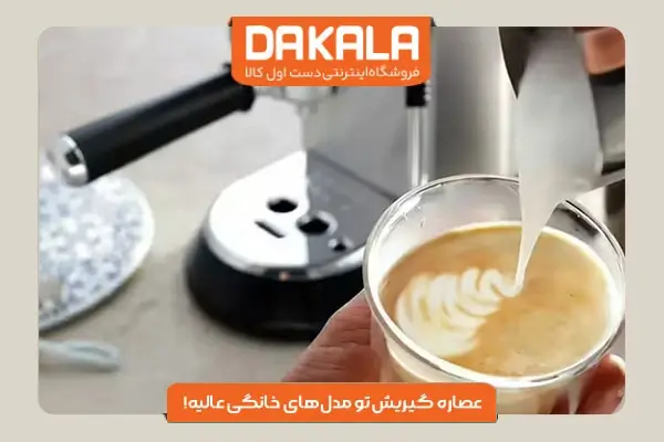 اسپرسو ساز دلونگی مدل EC885 با طراحی عالی