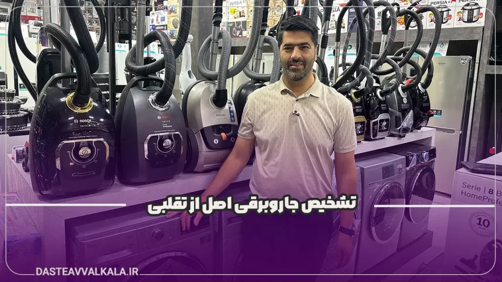 تشخیص جاروبرقی اصل از تقلبی