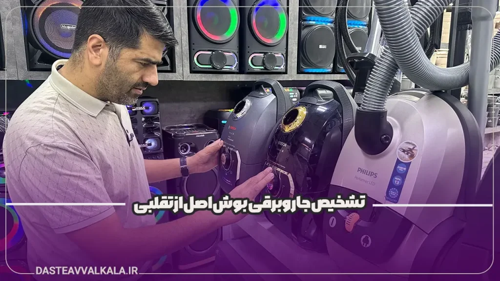 تشخیص جاروبرقی بوش اصل از تقلبی