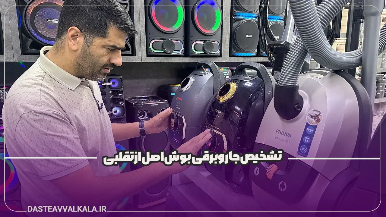 تشخیص جاروبرقی بوش اصل از تقلبی