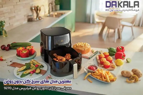 بهترین مدل سرخ کن بدون روغن و معرفی سرخ کن فیلیپس مدل 9270