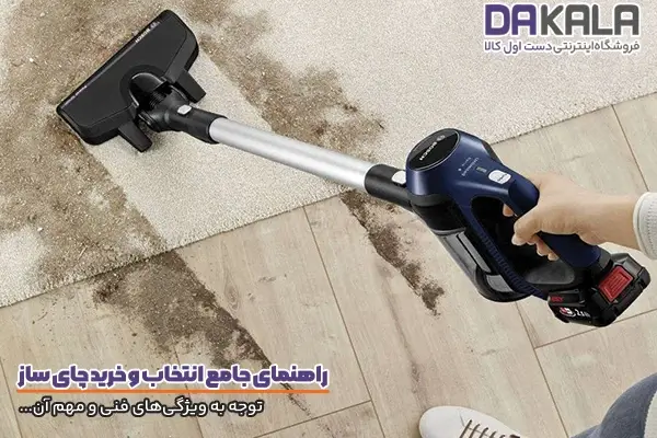 توجه به ویژگی‌های مهم در راهنمای خرید جاروشارژی