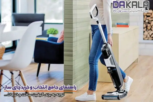 توجه به بهترین برندها در راهنمای خرید جاروشارژی