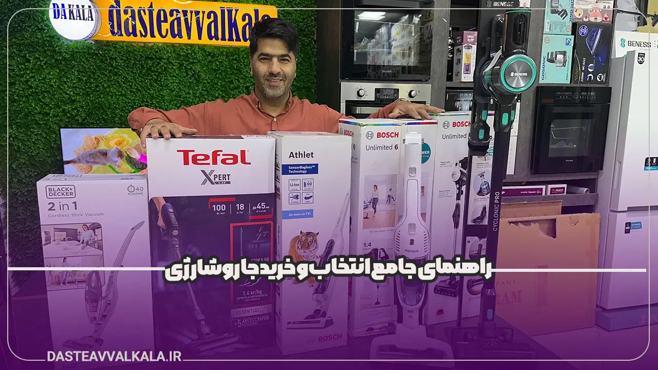 راهنمای انتخاب و خرید جاروشارژی