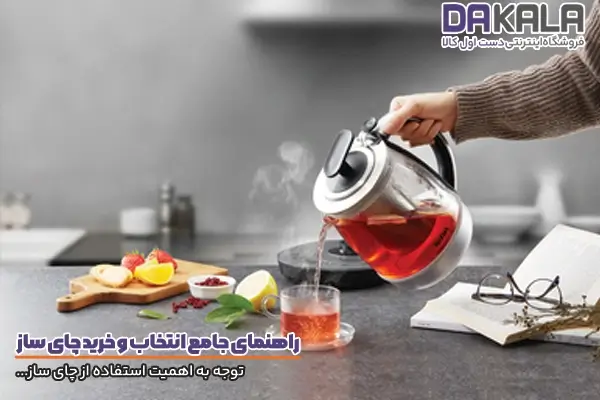 راهنمای خرید چای ساز و اهمیت استفاده از آن