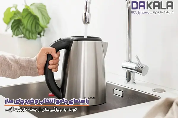 راهنمای خرید چای ساز و دقت به ویژگی‌های فنی آن