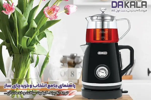 اهیمت توجه به برند در راهنمای خرید چای ساز