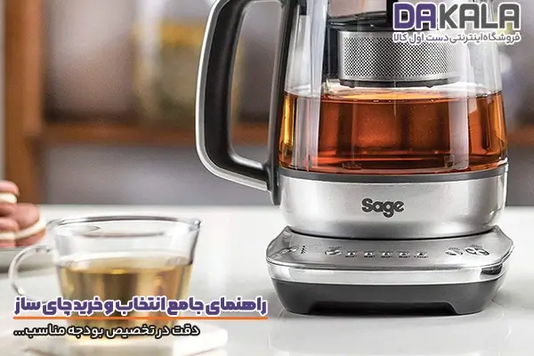 اهمیت تخصیص بودجه مناسب در راهنمای خرید چای ساز