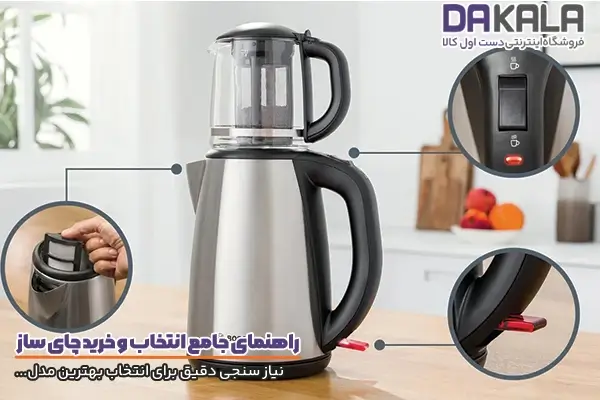 نیاز سنجی دقیق در انتخاب و خرید چای ساز