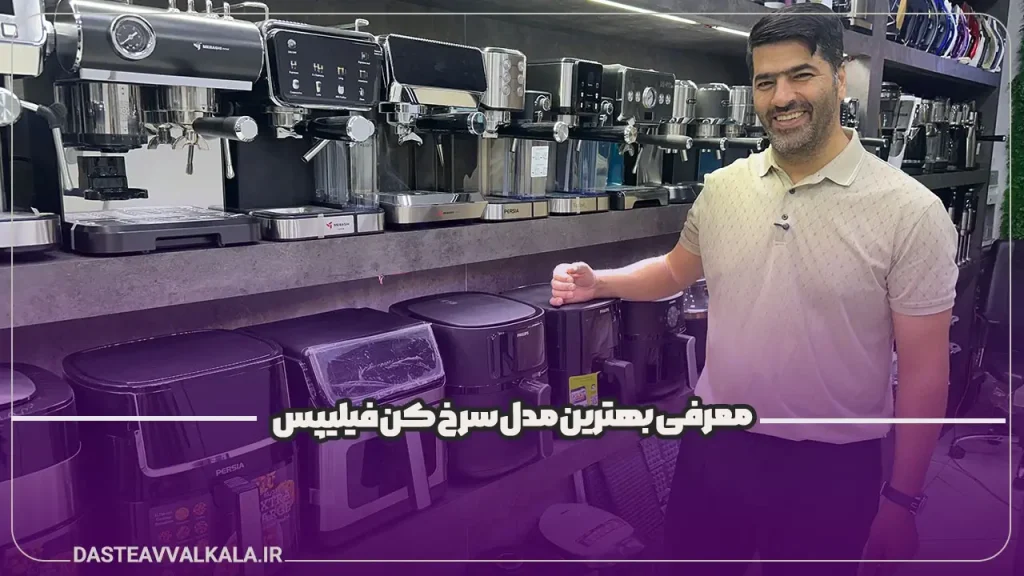 بهترین مدل سرخ کن فیلیپس
