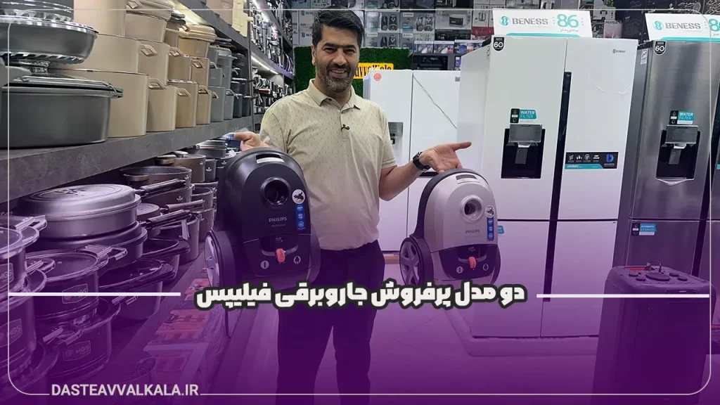 بهترین مدل جاروبرقی فیلیپس