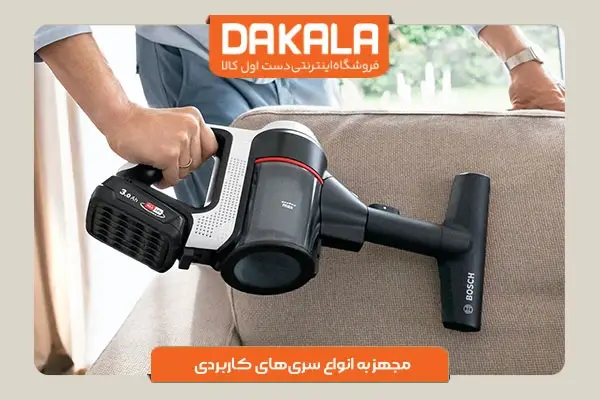 جاروشارژی بوش مدل 711 مجهز به انواع سری‌های کاربردی