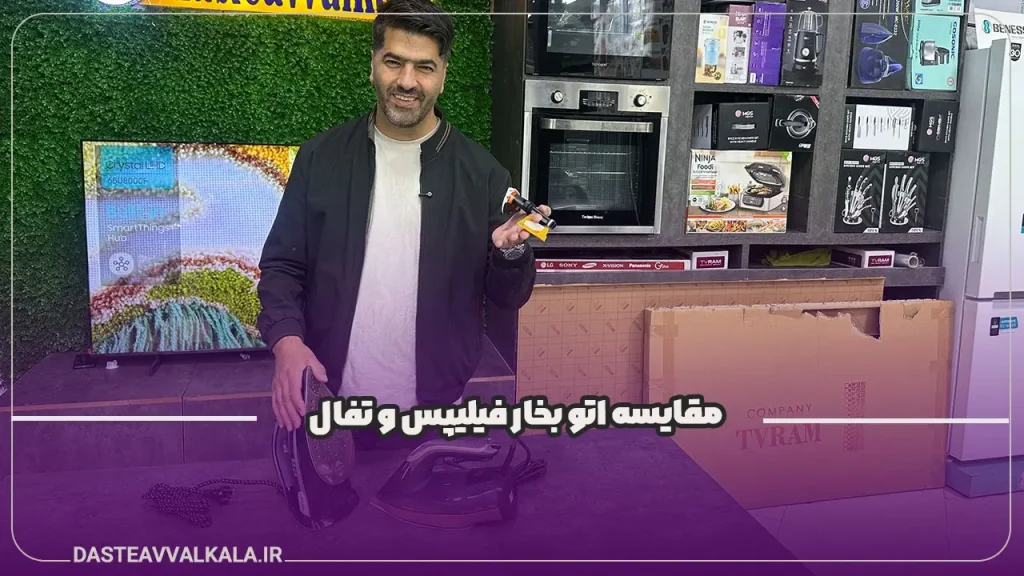 مقایسه اتو بخار فیلیپس 8041 و تفال 9850