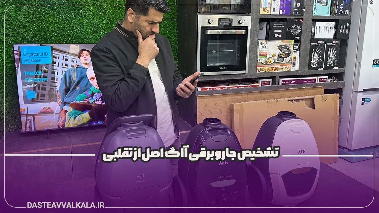تشخیص جاروبرقی آاگ اصل از تقلبی
