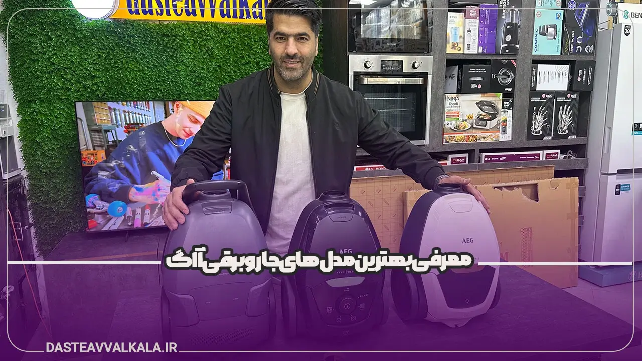 بهترین مدل جاروبرقی آاگ