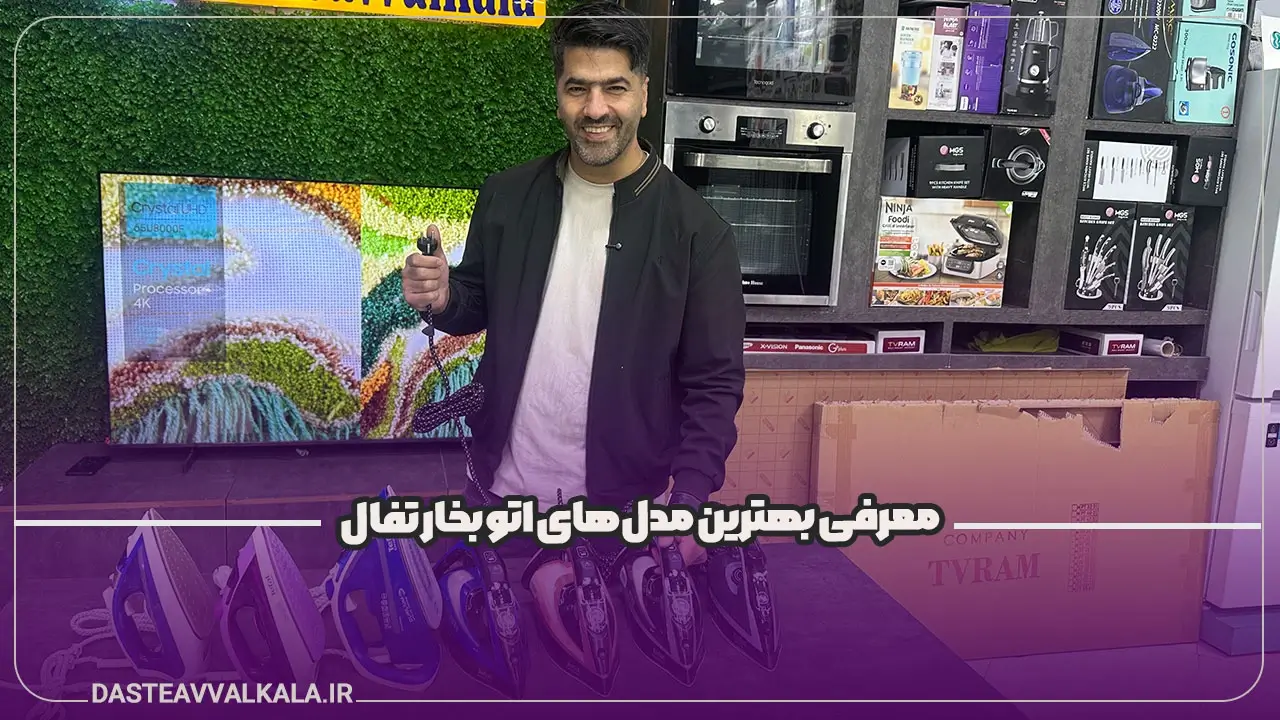 بهترین مدل های اتو بخار تفال